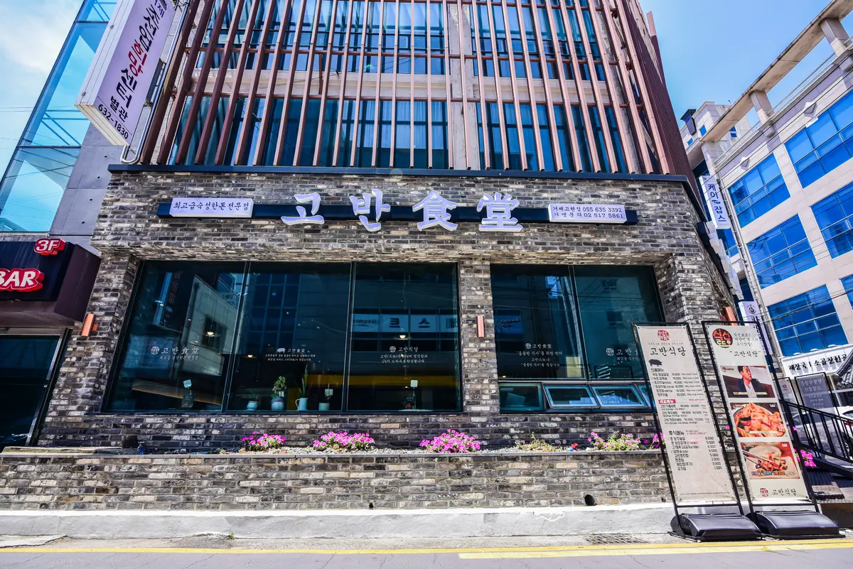 고반식당 거제고현점 외관